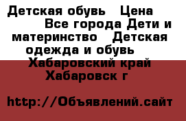 Детская обувь › Цена ­ 300-600 - Все города Дети и материнство » Детская одежда и обувь   . Хабаровский край,Хабаровск г.